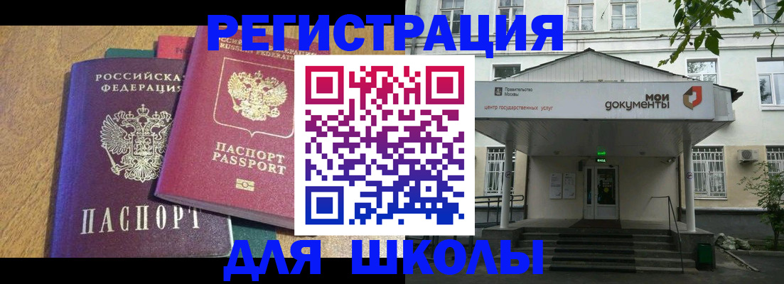 прописка для школы в Белгороде